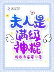 夫人是满级神棍我想当富婆