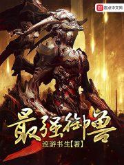 最强御兽师黎轩