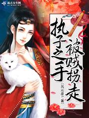 执子之手将子拐走 gl