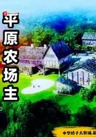 平原农场主免费阅读
