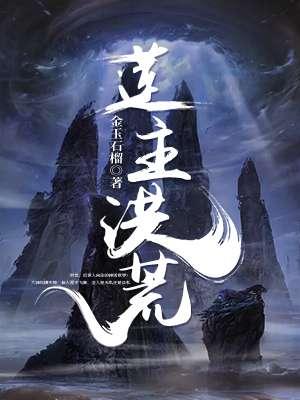 洪荒莲 3q