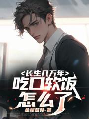吃口软饭怎么了