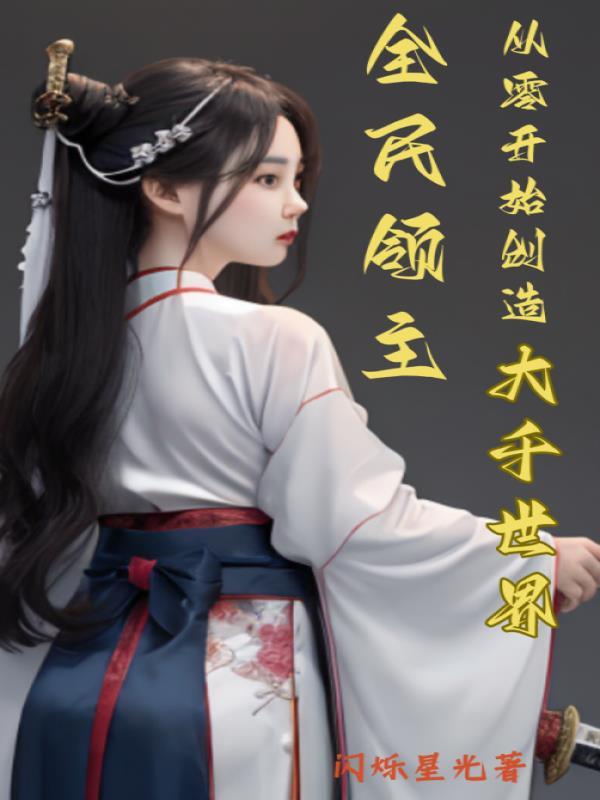 全民领主从零开始创造大千世界作者