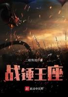 战锤王座TXT