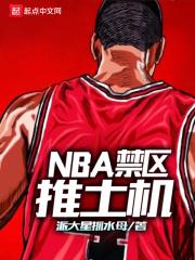 NBA禁区推土机最新章节