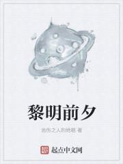 黎明前夕漫画