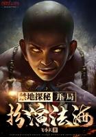 禁地探秘开局扮演哪吒