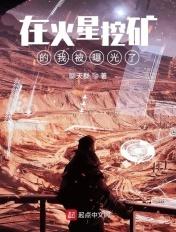 火星挖矿被直播