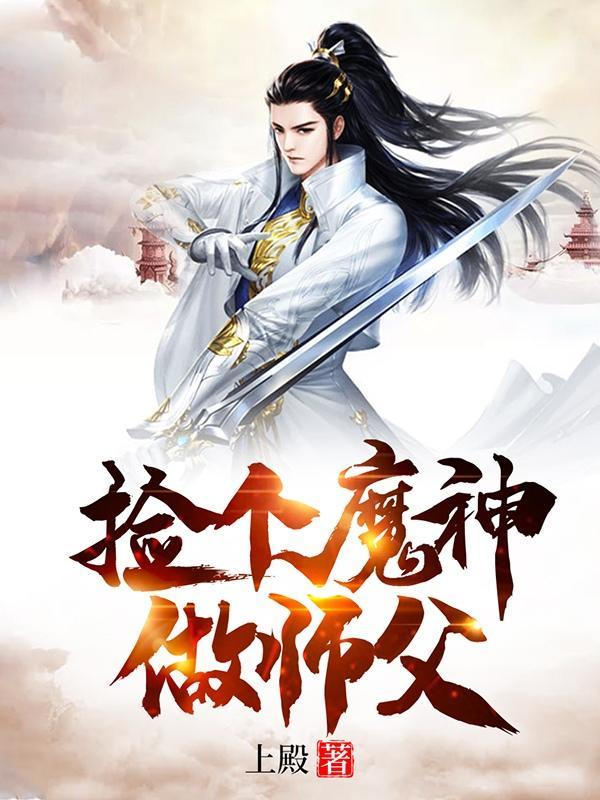 捡个魔神做师父的