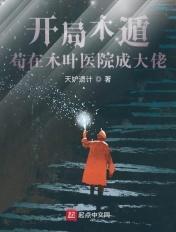 苟在木叶医院成大佬