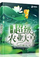 空间空间之超级农富妻