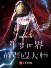 斗罗能群殴何必单挑呢? 天云牧野