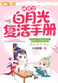 快穿之白月光又复活了