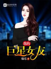 我的巨星女友秦牧苏黎