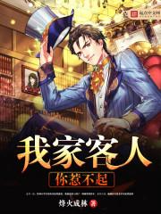 我家客人你惹不起 无弹窗