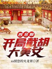 四合院开局就截胡十八岁