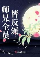 师兄全员皆反派类似