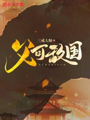 父可敌国短剧免费观看合集