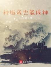 种植神魔