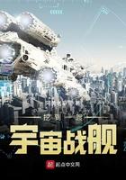 挖到一艘宇宙战舰TXT精校版