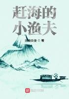 赶海的小渔夫装傻卖傻