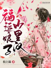 福运娘子山里汉长评