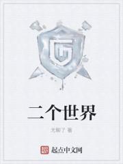 wli两个世界