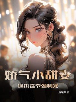 霍爷的娇气包
