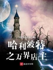 哈利波特之万界店主txt全本