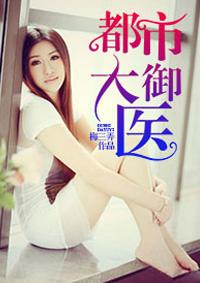 都市大御医梅三弄TXT