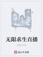 无限求生直播间笔趣阁无弹窗免费阅读