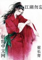 江湖莫忘是什么意思