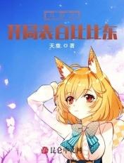 斗罗之开局向比比东表白