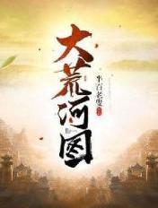 大荒指的是哪几个省