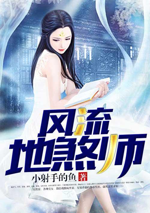 风流地煞师在线阅读