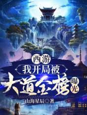 西游开局被逆推