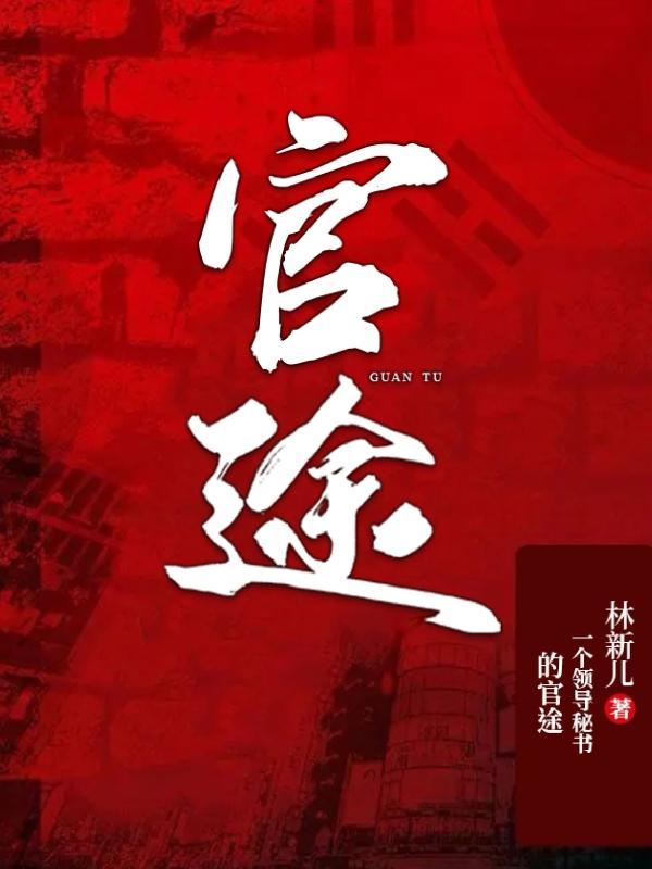 开局就拿下领导美女的官场