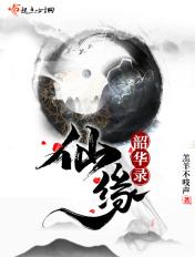 仙缘计全文免费阅读