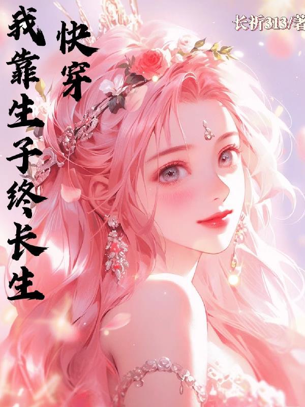 我靠生娃来修仙免费阅读