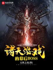 诸天游戏幕后黑手