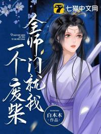 全师门只有我吃软饭在线