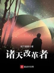 诸天改革者笔趣阁