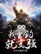 洪荒我垂钓就变强免费版