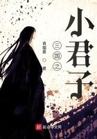 三国之小君子青烟慕