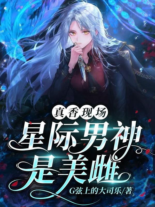 真香现场星际男神是美雌男主 番茄