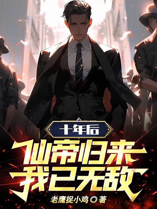 十年修仙归来