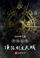 玄幻开局剑道天赋全满卡夜阁