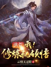 洪荒睡觉成圣免费阅读