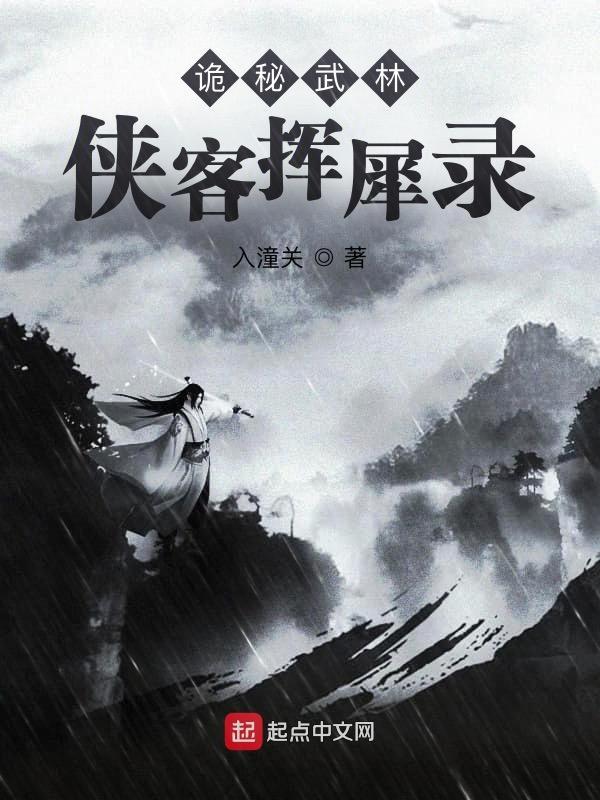 诡秘武林侠客挥犀录 第9章