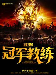 lol之冠军教练笔趣阁
